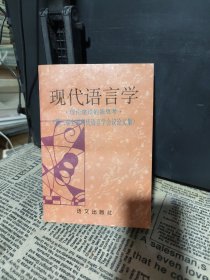 现代语言学