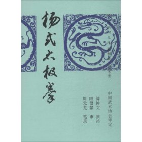 杨式太极拳 人民体育出版社 9787500911036