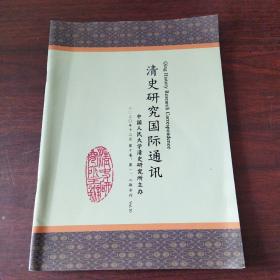 清史研究国际通讯（2020年，第10卷，1-2期合刊）