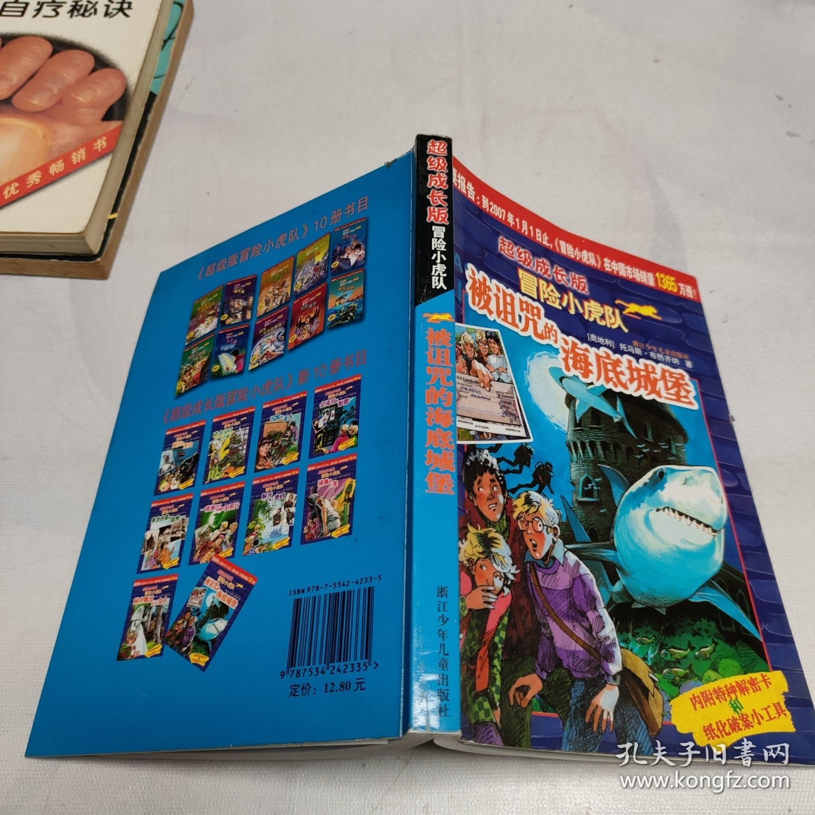 超级成长版冒险小虎队：被诅咒的海底城堡