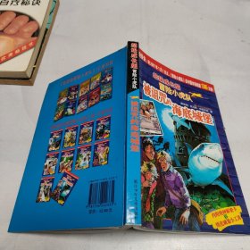 超级成长版冒险小虎队：被诅咒的海底城堡