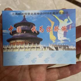 上海邮政祝贺北京申办2008奥运会成功（2001年新邮预定副券）曹家渡邮电支局