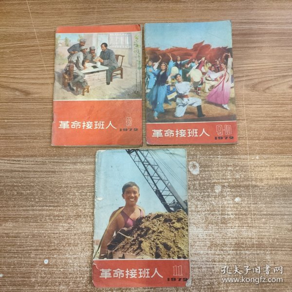 革命接班人 1972年8、9-10、11期 合售