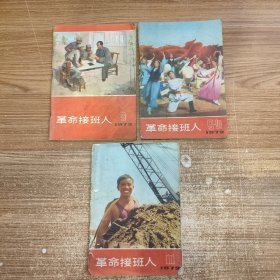 革命接班人 1972年8、9-10、11期 合售