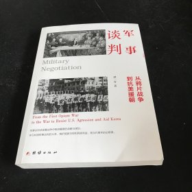 军事谈判 : 从鸦片战争到抗美援朝（军事谈判体现着战争中极其重要的战略与谋划。学习利用军事谈判的斗争，维护国家主权和民族利益，是当代青年的必修课）