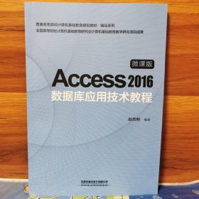 Access2016数据库应用技术教程