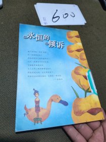 永恒的倾诉