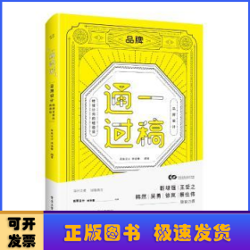 一稿通过——品牌设计·给设计师的经验谈（全彩）