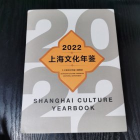2022上海文化年鉴