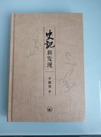 《史记》新发现