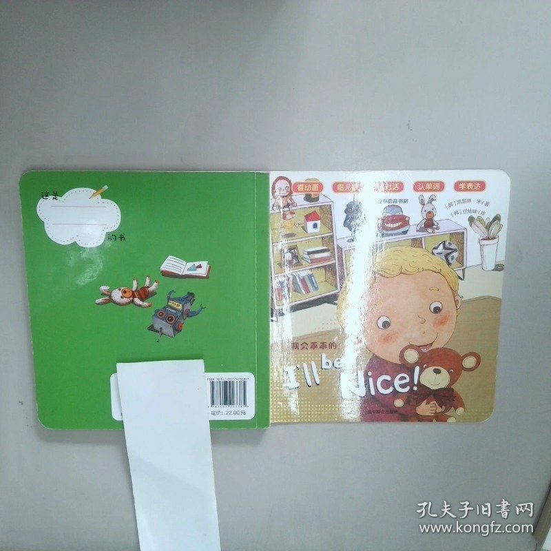 我会乖乖的 幼儿双语影音书房   韩 凯瑟琳 宋著  韩 红灿珠绘 中国中福会出版社