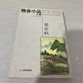 雅舍小品(上、下)