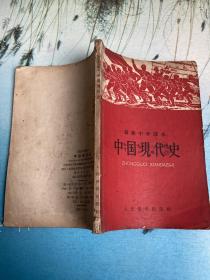 高级中学课本 中国现代史 60年版62年印 六十年代老课本