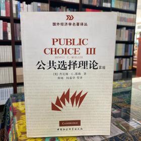 国外经济学名著译丛：公共选择理论（第3版）
