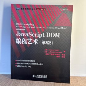 JavaScript DOM编程艺术 （第2版）