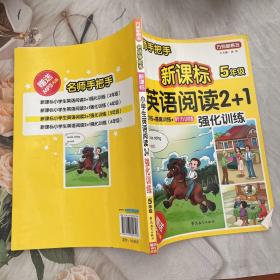 方洲新概念·名师手把手：新课标小学英语阅读2+1强化训练（5年级）