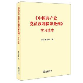 《中国共产党党员权利保障条例》学习读本