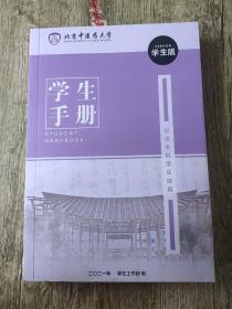 北京中医药大学 学生手册 学生版