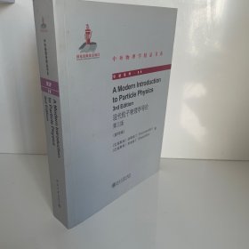 中外物理学精品书系：现代粒子物理学导论（第三版）（英文影印版）