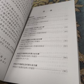 中国共产党南京市江宁区历次代表大会文献汇编1949-1999
