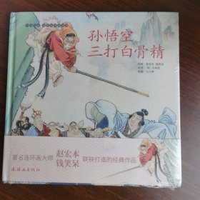 现货正版 孙悟空三打白骨精 中国绘本彩色连环画故事 著名连环画大师赵宏本钱笑呆联袂打造的经典作品 原著 （明）吴承恩 改编：石小释 连环画出版社