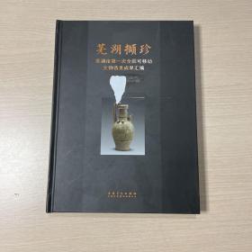 芜湖撷珍--芜湖市第一次全国可移动文物普查成果汇编（封面轻微磨损，内页全新）