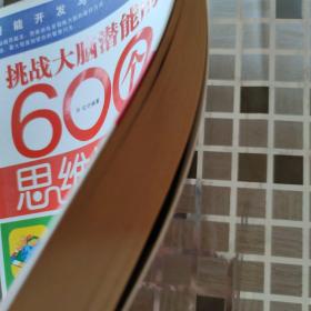 挑战大脑潜能的600个思维游戏