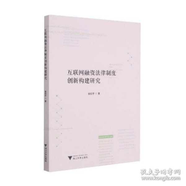 互联网融资法律制度创新构建研究 9787308212113