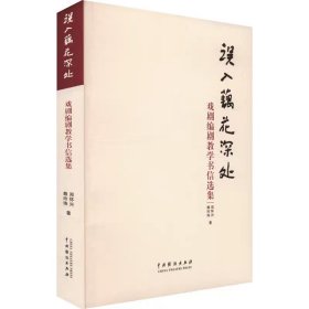 误入藕花深处——戏剧编剧教学书信选集