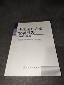 中国医药产业发展报告（2010~2015）