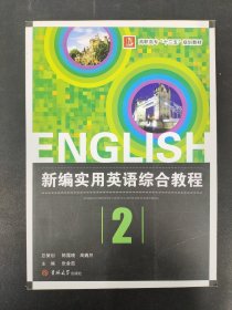 新编实用英语综合教程（教师用书）（第2册）