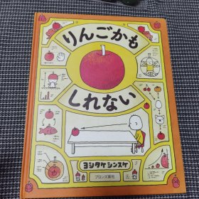 りんごかもしれない（日文）