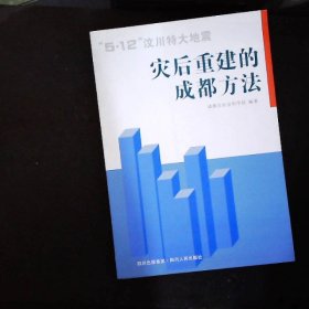 “5·12”汶川特大地震：灾后重建的成都方法