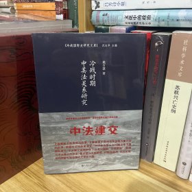 知名冷战史学者姚百慧作品：冷战时期中美法关系研究*全新原装未拆