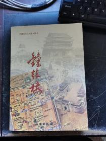 皇城历史文化系列丛书： 钟鼓楼