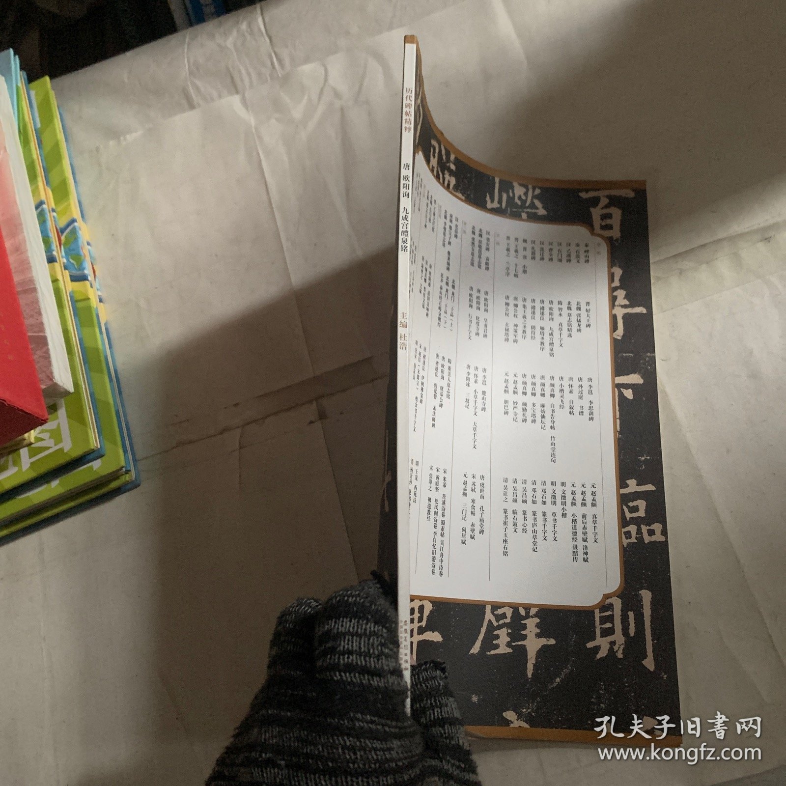 历代碑帖精粹·唐：欧阳询九成宫醴泉铭（特价破损如图）