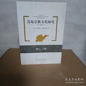 青岛宗教文化研究