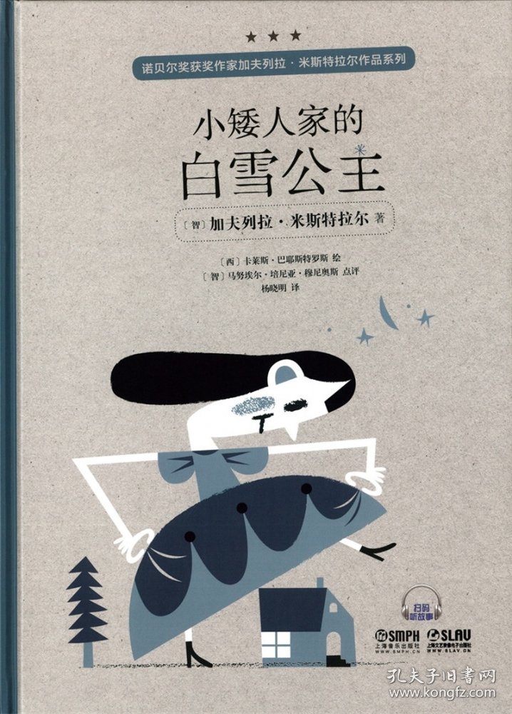 米斯特拉尔童话诗四首(共4册)(精)/诺贝尔奖获奖作家加夫列拉·米斯特拉尔作品系列