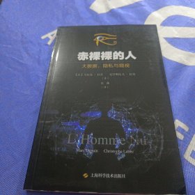 赤裸裸的人 大数据，隐私和窥视