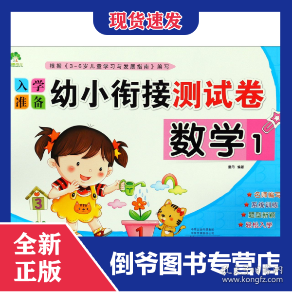 数学(1)/入学准备幼小衔接测试卷