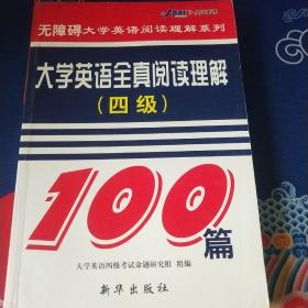 大学英语全真阅读理解100篇.四级（见实图）