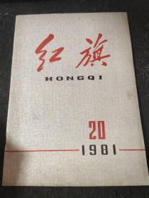 红旗1981/20