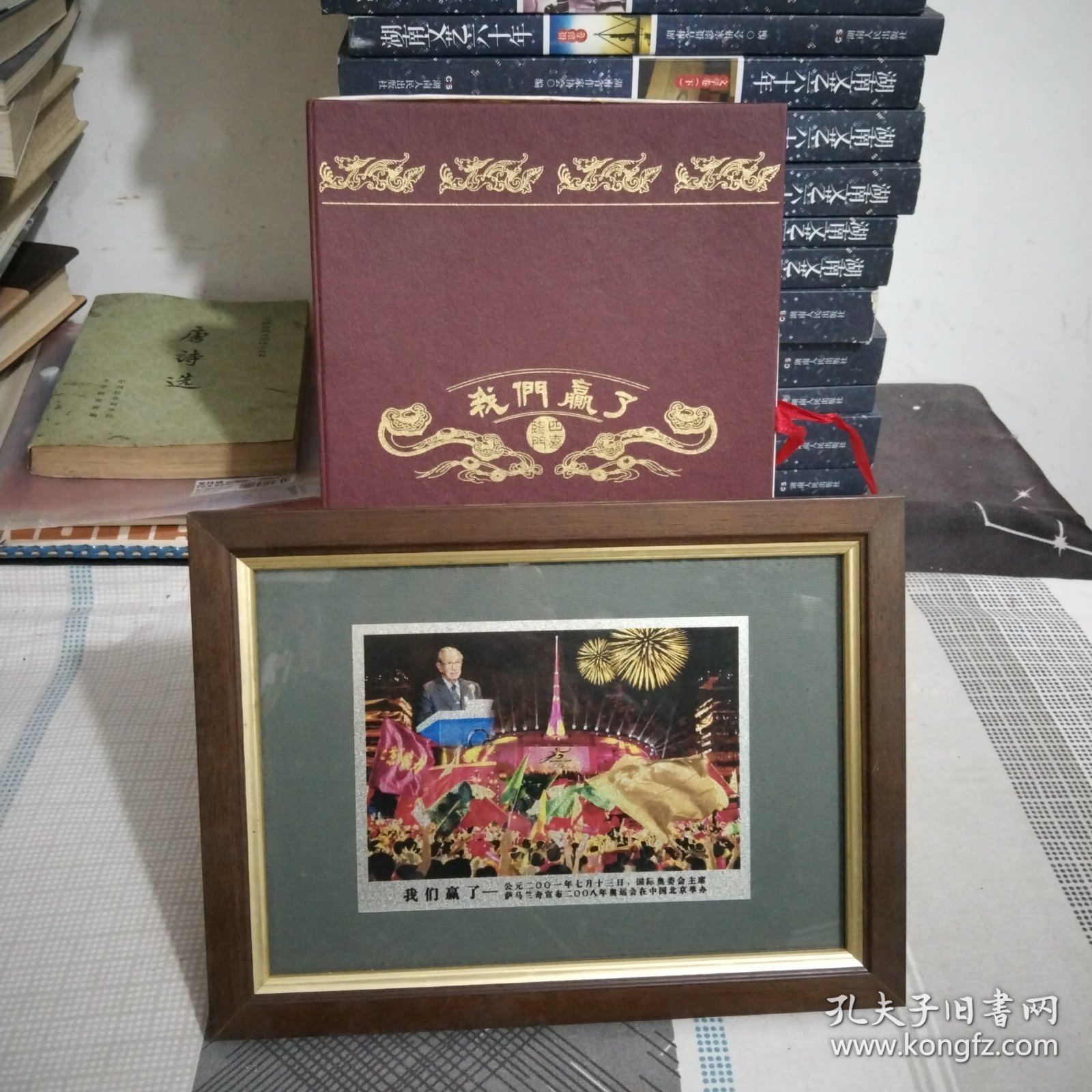 我们赢了.四喜临门.公元二00一年七月十三日.国际奥委会主席.萨马兰奇宣布二00八年奥运会在中国北京举办28cm×17cm盒精装.16开