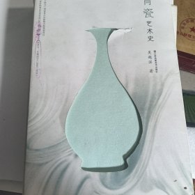 青瓷艺术史 划线字迹较多 出版样书