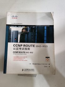 CCNP ROUTE认证考试指南