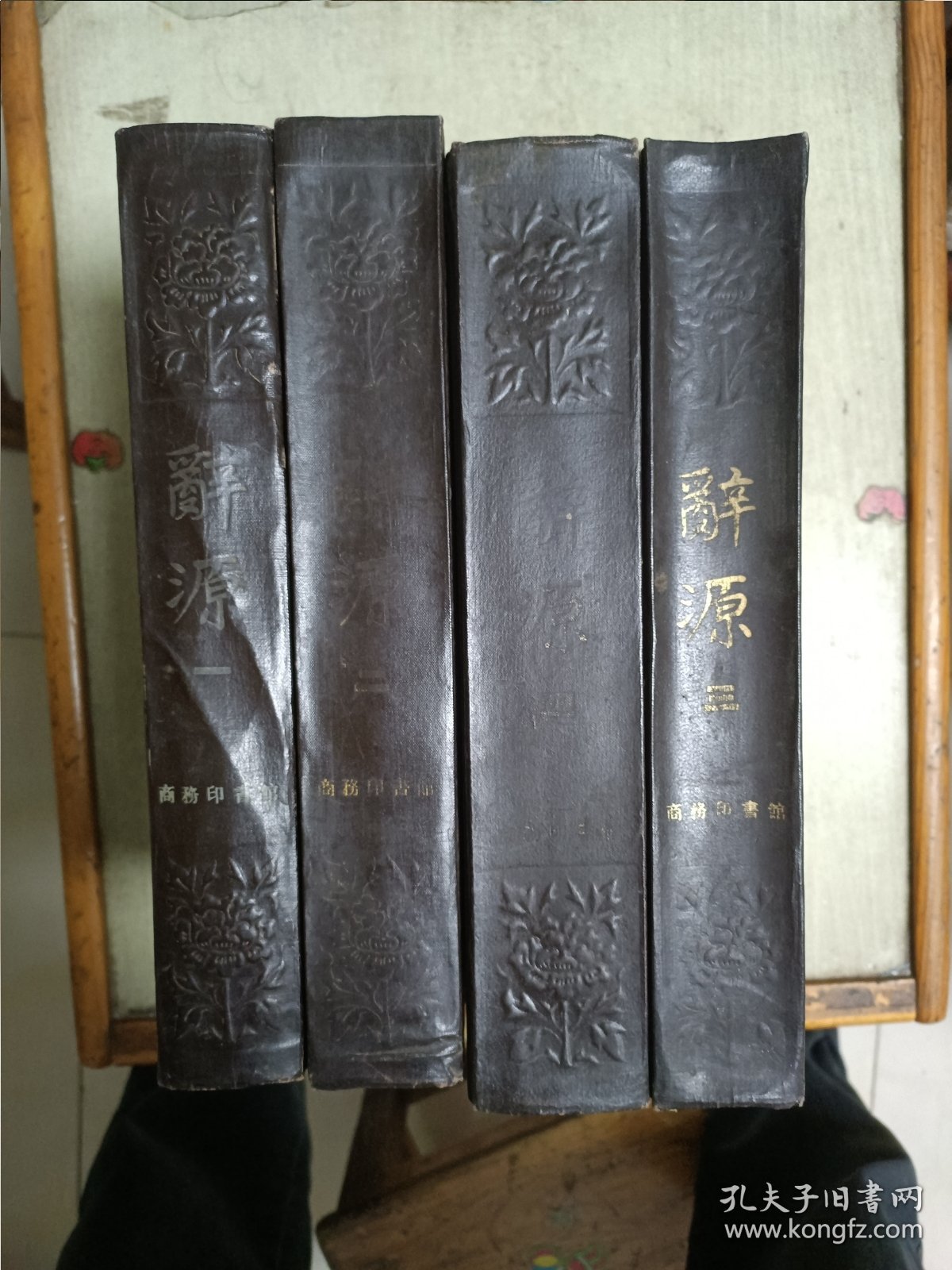 辞源 修订本(全四卷)