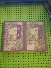 纸刀 上下