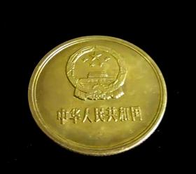 1985年5角硬币