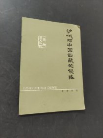 沙俄對(duì)中國(guó)西藏的侵略