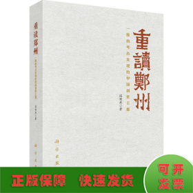 重读郑州——一座由考古发现的中国创世王都